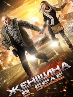 Женщина в беде российский сериал